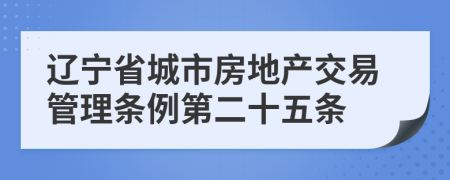 辽宁省城市房地产交易管理条例第二十五条