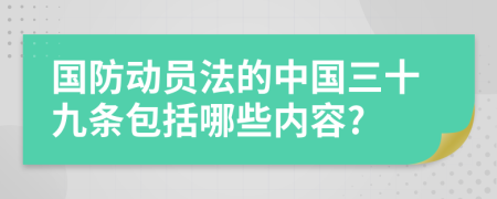 国防动员法的中国三十九条包括哪些内容?