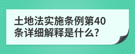 土地法实施条例第40条详细解释是什么?