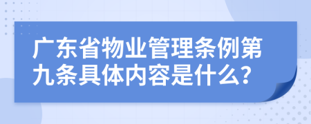 广东省物业管理条例第九条具体内容是什么？