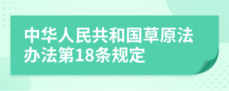 中华人民共和国草原法办法第18条规定