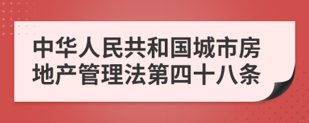 中华人民共和国城市房地产管理法第四十八条