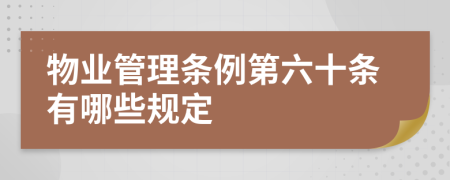 物业管理条例第六十条有哪些规定