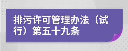 排污许可管理办法（试行）第五十九条