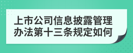 上市公司信息披露管理办法第十三条规定如何