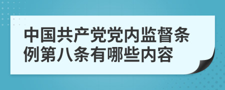 中国共产党党内监督条例第八条有哪些内容