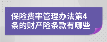 保险费率管理办法第4条的财产险条款有哪些