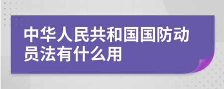 中华人民共和国国防动员法有什么用