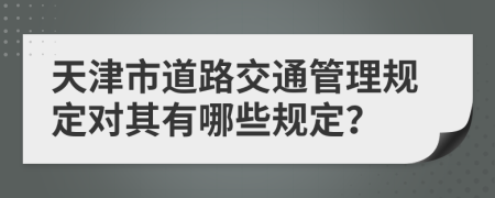 天津市道路交通管理规定对其有哪些规定？