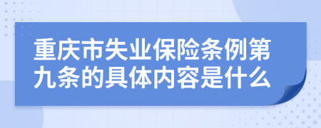 重庆市失业保险条例第九条的具体内容是什么