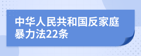中华人民共和国反家庭暴力法22条