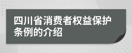 四川省消费者权益保护条例的介绍