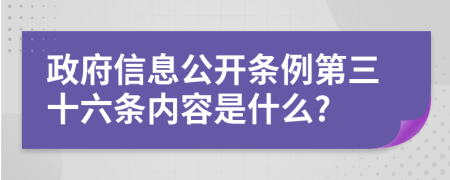 政府信息公开条例第三十六条内容是什么?