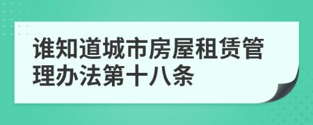 谁知道城市房屋租赁管理办法第十八条