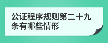 公证程序规则第二十九条有哪些情形