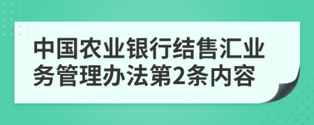 中国农业银行结售汇业务管理办法第2条内容