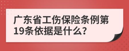 广东省工伤保险条例第19条依据是什么？