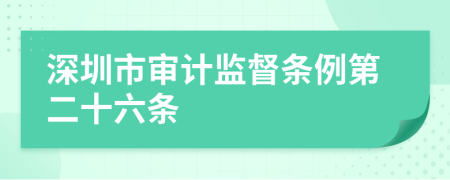 深圳市审计监督条例第二十六条