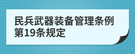 民兵武器装备管理条例第19条规定