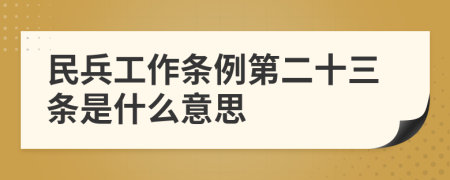 民兵工作条例第二十三条是什么意思