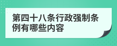 第四十八条行政强制条例有哪些内容