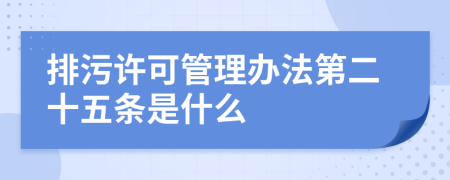 排污许可管理办法第二十五条是什么