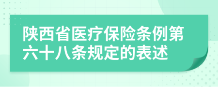陕西省医疗保险条例第六十八条规定的表述