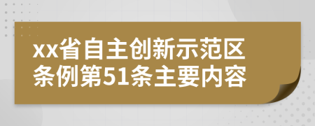 xx省自主创新示范区条例第51条主要内容