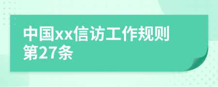 中国xx信访工作规则第27条