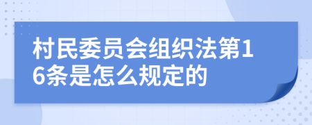 村民委员会组织法第16条是怎么规定的