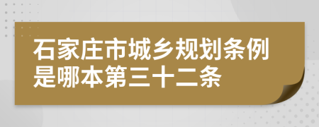 石家庄市城乡规划条例是哪本第三十二条
