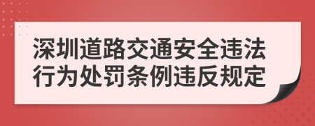 深圳道路交通安全违法行为处罚条例违反规定