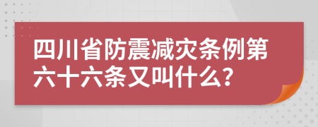 四川省防震减灾条例第六十六条又叫什么？