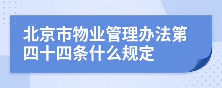 北京市物业管理办法第四十四条什么规定