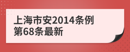 上海市安2014条例第68条最新