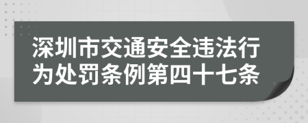 深圳市交通安全违法行为处罚条例第四十七条