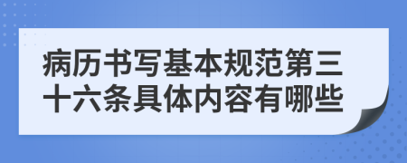 病历书写基本规范第三十六条具体内容有哪些