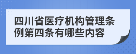 四川省医疗机构管理条例第四条有哪些内容