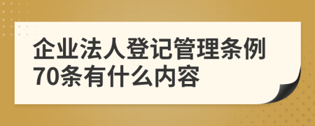 企业法人登记管理条例70条有什么内容