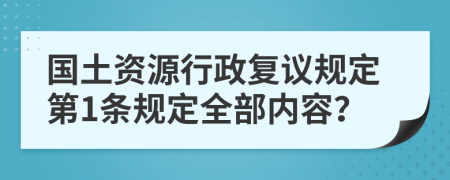 国土资源行政复议规定第1条规定全部内容？