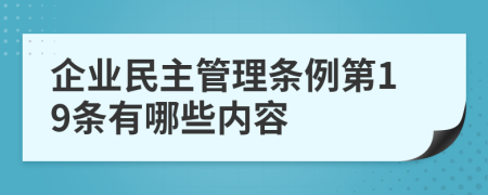 企业民主管理条例第19条有哪些内容