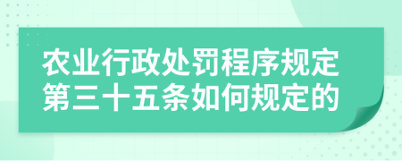 农业行政处罚程序规定第三十五条如何规定的