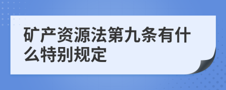 矿产资源法第九条有什么特别规定