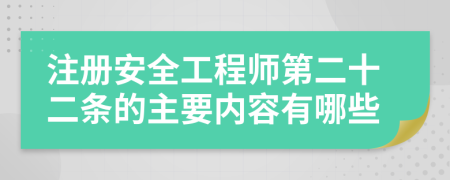 注册安全工程师第二十二条的主要内容有哪些