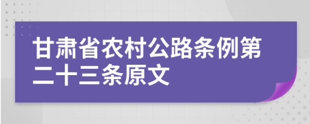 甘肃省农村公路条例第二十三条原文