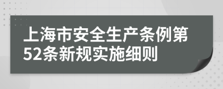 上海市安全生产条例第52条新规实施细则