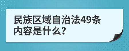 民族区域自治法49条内容是什么？