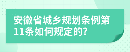 安徽省城乡规划条例第11条如何规定的?