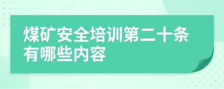 煤矿安全培训第二十条有哪些内容