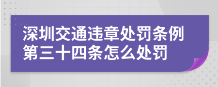 深圳交通违章处罚条例第三十四条怎么处罚